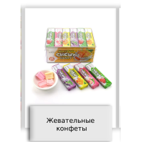 Жевательные конфеты