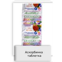 Аскорбинка таблетка