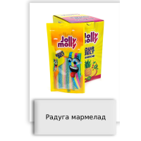 Радуга мармелад