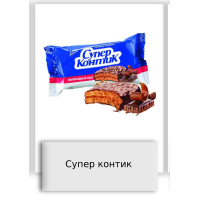 Супер контик