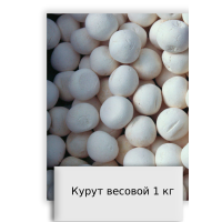 Курут весовой 1 кг