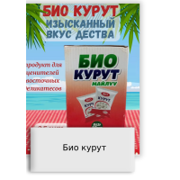 Био курут