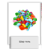 Шар гель