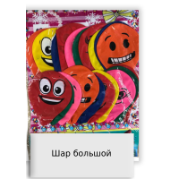 Шар большой