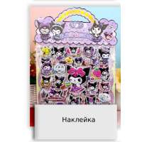 Наклейка