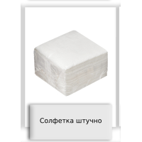 Солфетка штучно