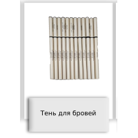 Тень для бровей
