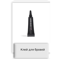 Клей для бровей