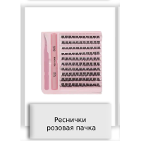 Реснички розовая пачка
