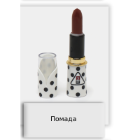Помада