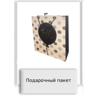 Подарочный пакет