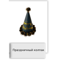 Праздничный колпак