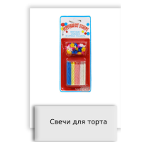 Свечи для торта