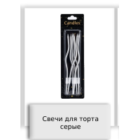 Свечи для торта серые
