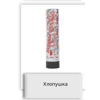 Хлопушка