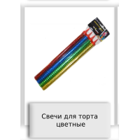 Свечи для торта цветные
