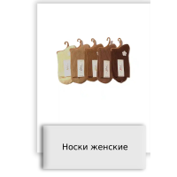 Носки женские