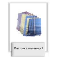 Платочка маленький