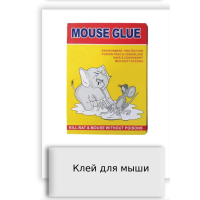 Клей для мыши