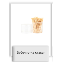 Зубочистка стакан