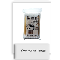 Ухочистка панда