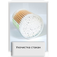 Ухочистка стакан