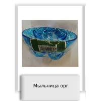 Мыльница орг