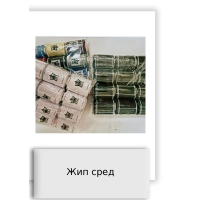 Жип сред