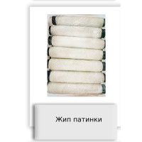 Жип патинки