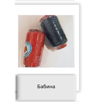 Бабина