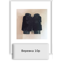 Веревка 10р