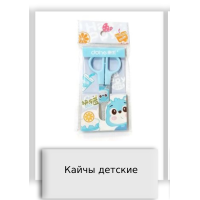 Кайчы детские