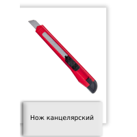 Нож канцелярский