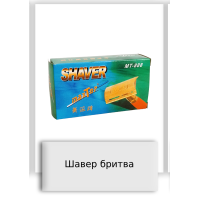 Шавер бритва