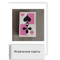Игральные карты