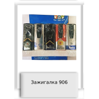 Зажигалка 906