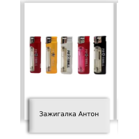 Зажигалка Антон