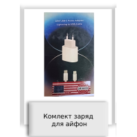 Комлект заряд для айфон