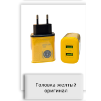 Головка желтый оригинал