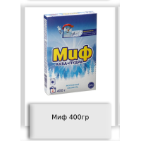 Миф 400гр