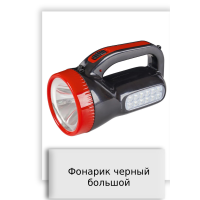 Фонарик черный большой