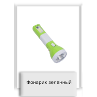 Фонарик зеленный