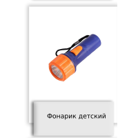 Фонарик детский
