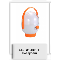Светильник + Повербэнк