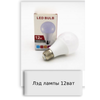 Лэд лампы 12ват