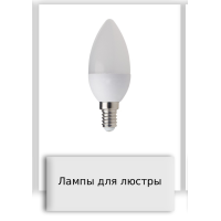 Лампы для люстры