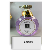 Парфюм