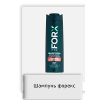 Шампунь форекс