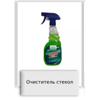 Очиститель стекол