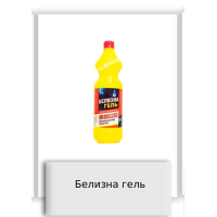 Белизна гель